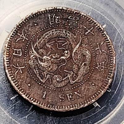 泉币菌-第199场- 新年快乐 新年第7场 本场拍品多 请提前出价（正月十五统一发货） - 日本明治16年 龙洋一钱铜币 28mm