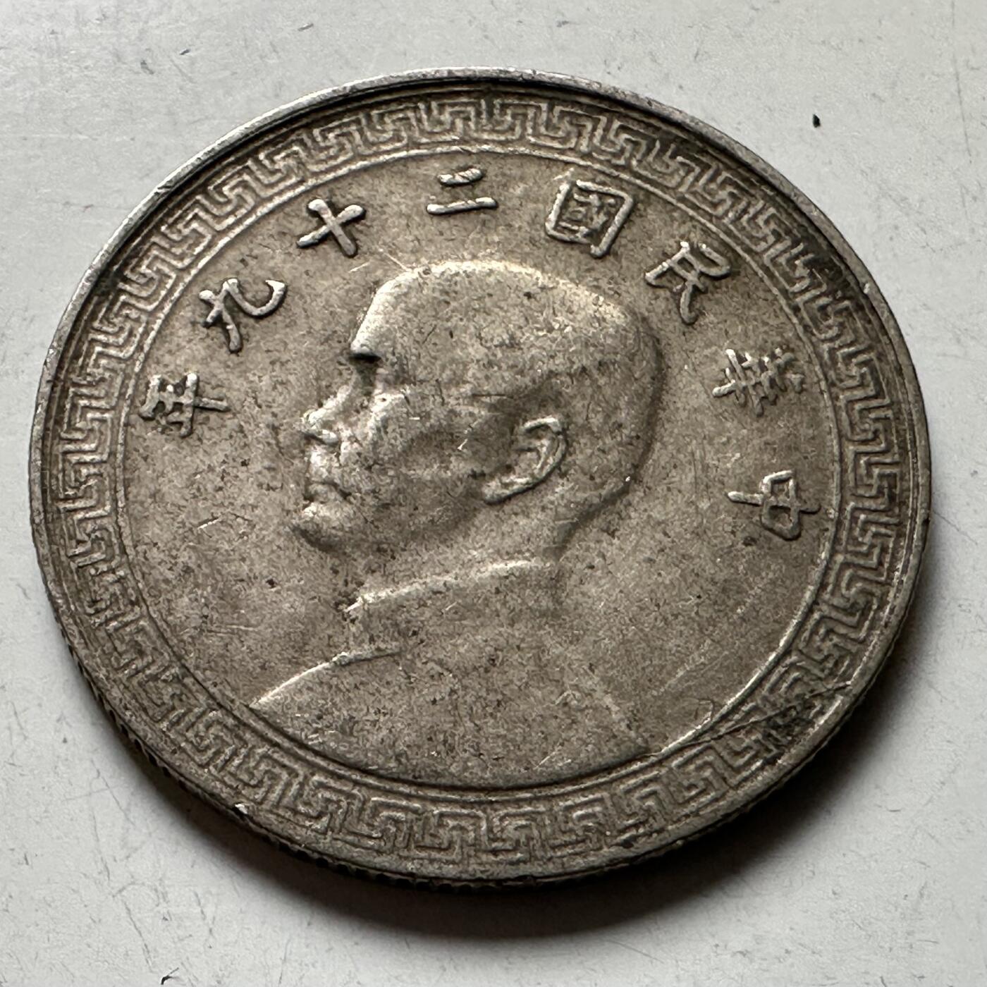 🌹外币初藏🌹🐯2026年第21场 正月十五正常发货 民国29年十分 a