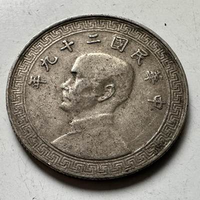 🌹外币初藏🌹🐯2026年第21场 正月十五正常发货 - 民国29年十分 a