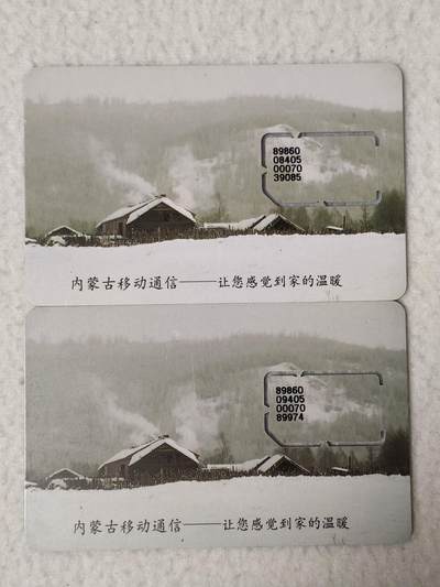 易卡拍卖第77期《手机卡专场》 - 内蒙古：雪地村落。2枚同拍。（固芯）。品相如图所示！（卡友出品。爱心义拍。）