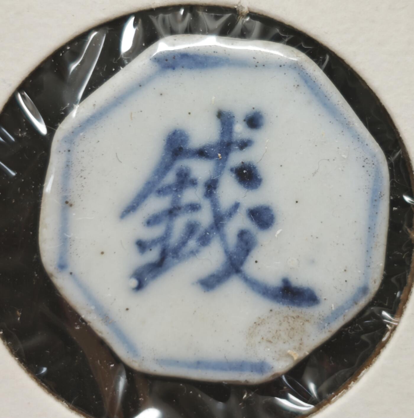 瓶子🏺第230期拍卖会[暹罗瓷币专场]  暹罗瓷币  两愿  钱