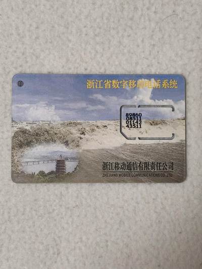 易卡拍卖第77期《手机卡专场》 - 钱江潮（固芯）。品相如图所示！（卡友出品。爱心义拍。）