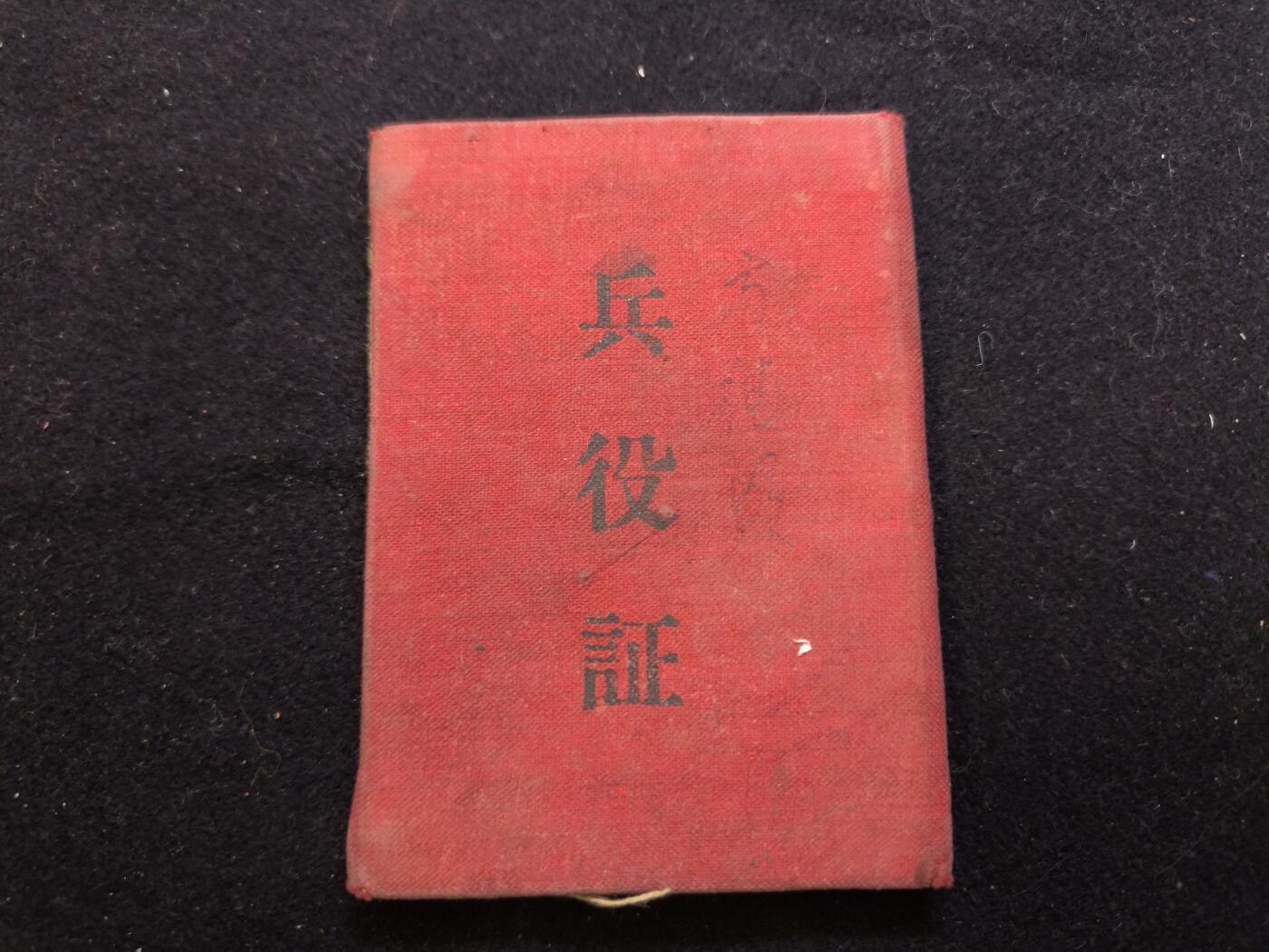 云宸嘉赏-勋臻佳藏新年快速场次（快拍 低佣 一元一手）（新年期间快递正常发） su-M55时期“兵役证”原主系步74师中士无后坐力炮副班长（该师原属中国人民解放军第 25 军，后编入第 24 军 1953 年夏季，参加了金城反击战役等重要作战行动，在战斗中表现突出。 回国时间：1955 年 10 月，74 师完成任务，从朝鲜回国。）可推断原主参与过后期抗美援朝战役并且在朝建设后返乡，系珍贵的历史材料