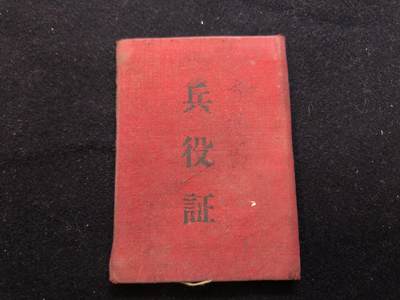 云宸嘉赏-勋臻佳藏新年快速场次（快拍 低佣 一元一手）（新年期间快递正常发） - su-M55时期“兵役证”原主系步74师中士无后坐力炮副班长（该师原属中国人民解放军第 25 军，后编入第 24 军 1953 年夏季，参加了金城反击战役等重要作战行动，在战斗中表现突出。 回国时间：1955 年 10 月，74 师完成任务，从朝鲜回国。）可推断原主参与过后期抗美援朝战役并且在朝建设后返乡，系珍贵的历史材料