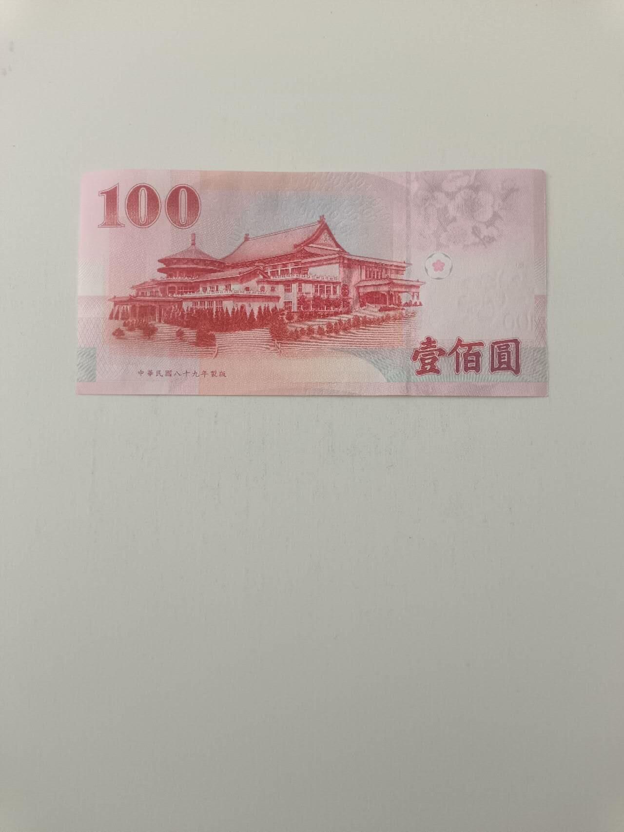 【20260227】非全新纸币和硬币第339场 台湾100台币