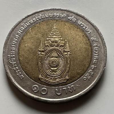 🌹外币初藏🌹🐯2026年第21场 正月十五正常发货 - 泰国2007年10泰铢纪念币 泰王80岁