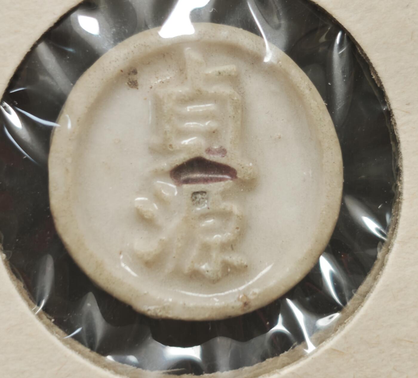 瓶子🏺第230期拍卖会[暹罗瓷币专场] 暹罗瓷币  贞源  钱