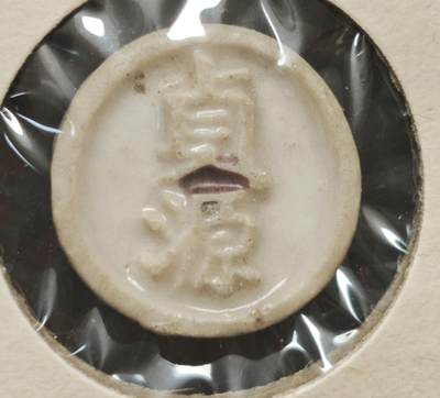 瓶子🏺第230期拍卖会[暹罗瓷币专场] - 暹罗瓷币  贞源  钱