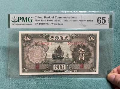 【礼羽收藏】🌏世界钱币拍卖125期 - 民国交通银行 1935年5元 PMG65EPQ