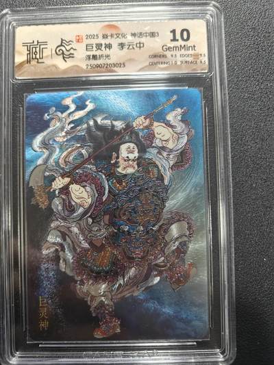 天玑星卡拍第173期《2.26周四截拍》持续收拍收评中 满赠卡需备注 - 焱卡文化 神话中国3 李云中 巨灵神 浮雕折光 CCG10