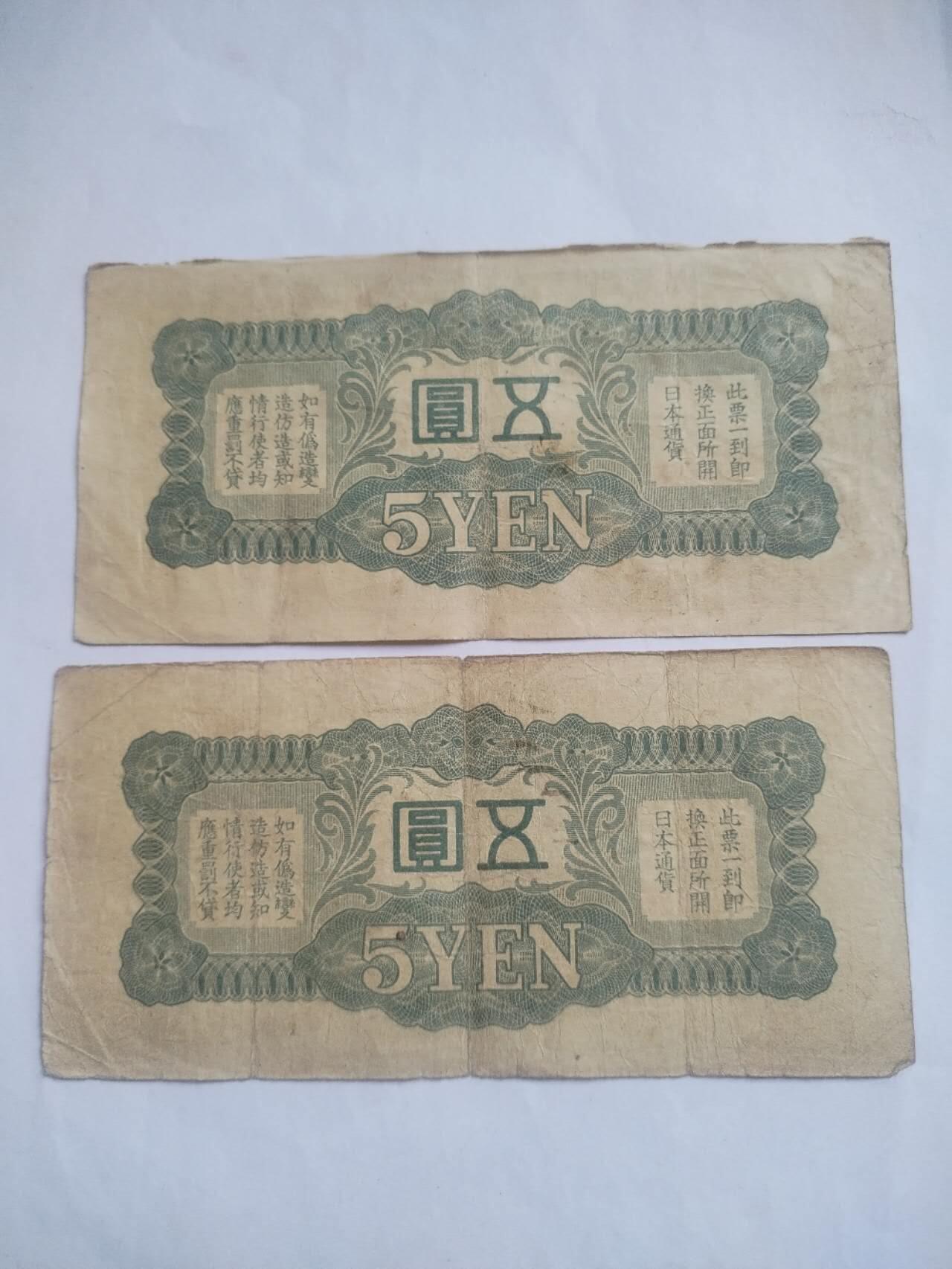 纸币 军用手票。五元2张。