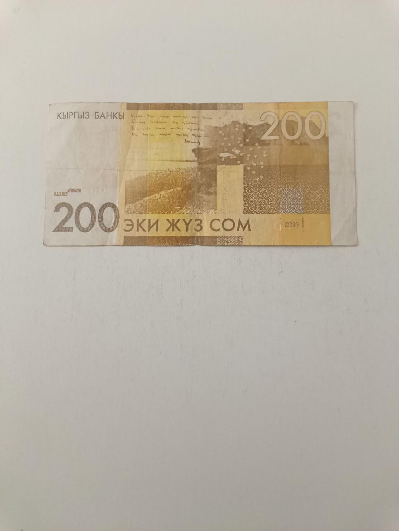 【20260227】非全新纸币和硬币第339场 吉尔吉斯斯坦2010年200索姆