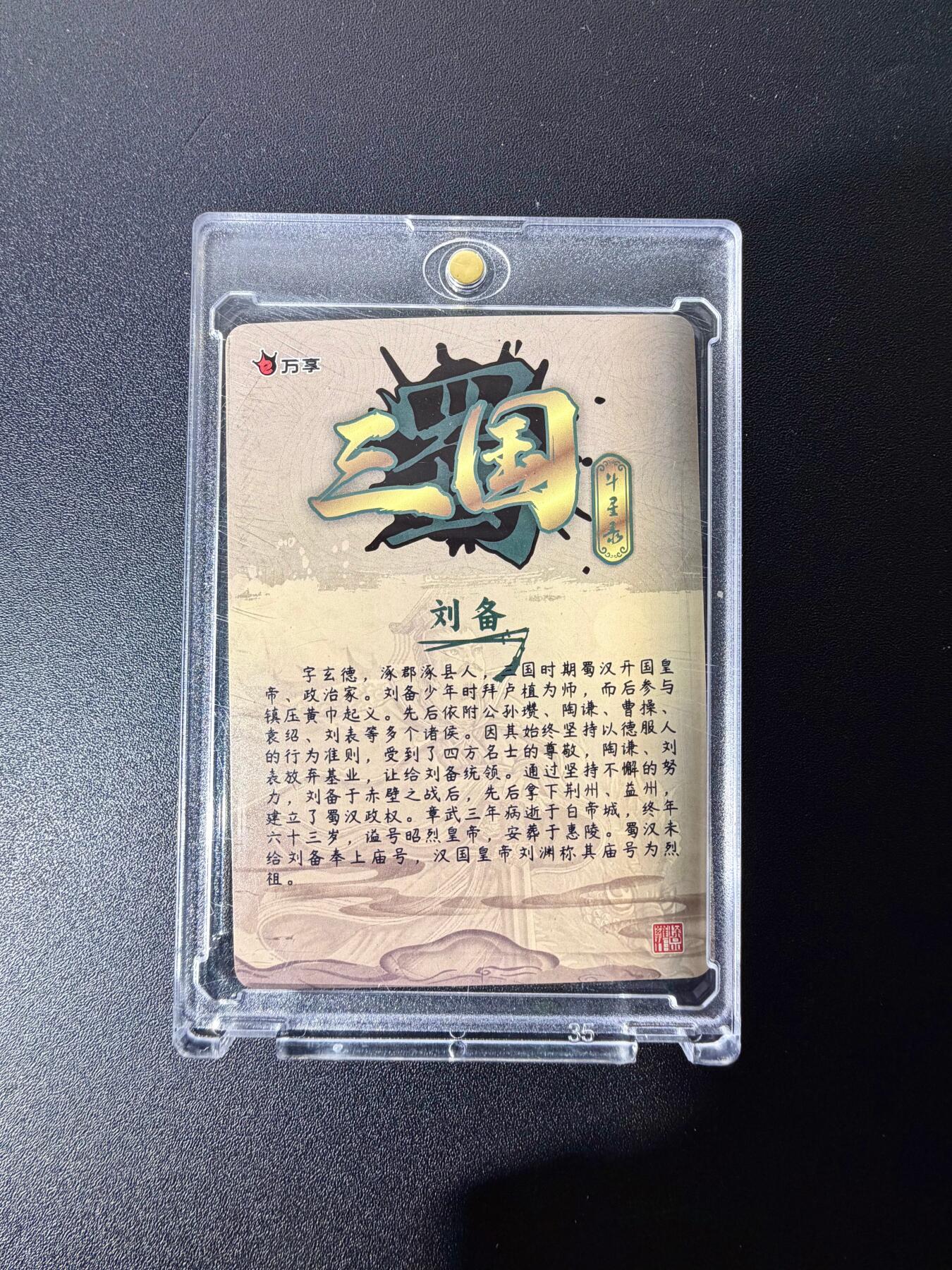 NO.25 好又多金牌大场，新年专场（下）马到成功，万事亨通！每周一站式配齐，方便凑单！（周6晚9点截拍，卖家送拍0抽成！） 万享 三国斗星录 刘备 粗闪 卡砖