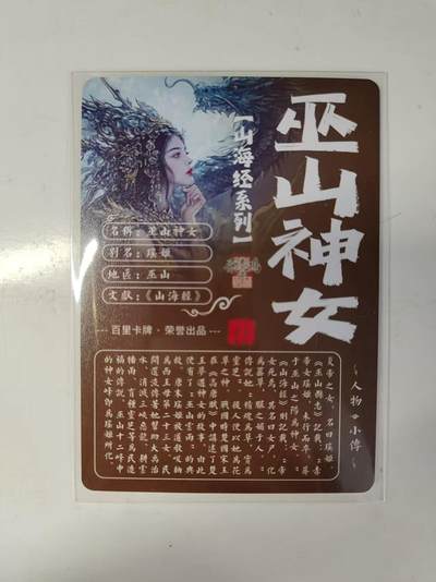 买就送独家PR！！龙虎卡牌-七六场（满200元包邮，无佣金，每周六结拍，欢迎送拍） 粗闪卡 百里 苍之飞鸿山海经 - 巫山神女