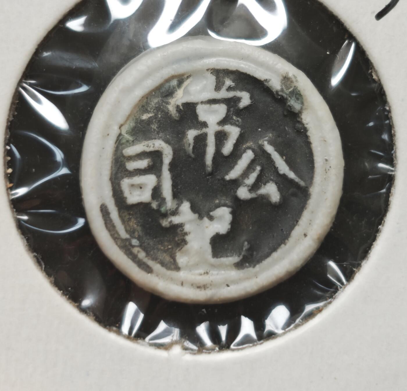 瓶子🏺第230期拍卖会[暹罗瓷币专场]  暹罗瓷币  常记  方  烧釉工艺版