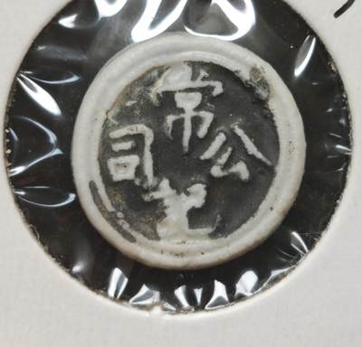 瓶子🏺第230期拍卖会[暹罗瓷币专场] -  暹罗瓷币  常记  方  烧釉工艺版