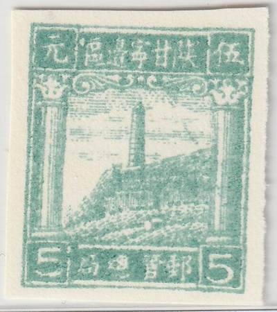 洪涛臻品批发群 精选邮票限时拍卖第1268期  - 最早的宝塔山图邮票--陕甘宁边区宝塔山图邮票 无齿5元