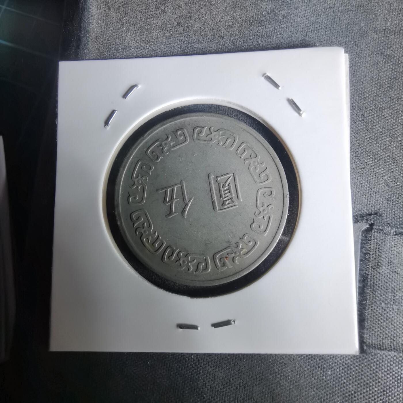 沼泽如烟--第1005场 民国六十三年五元