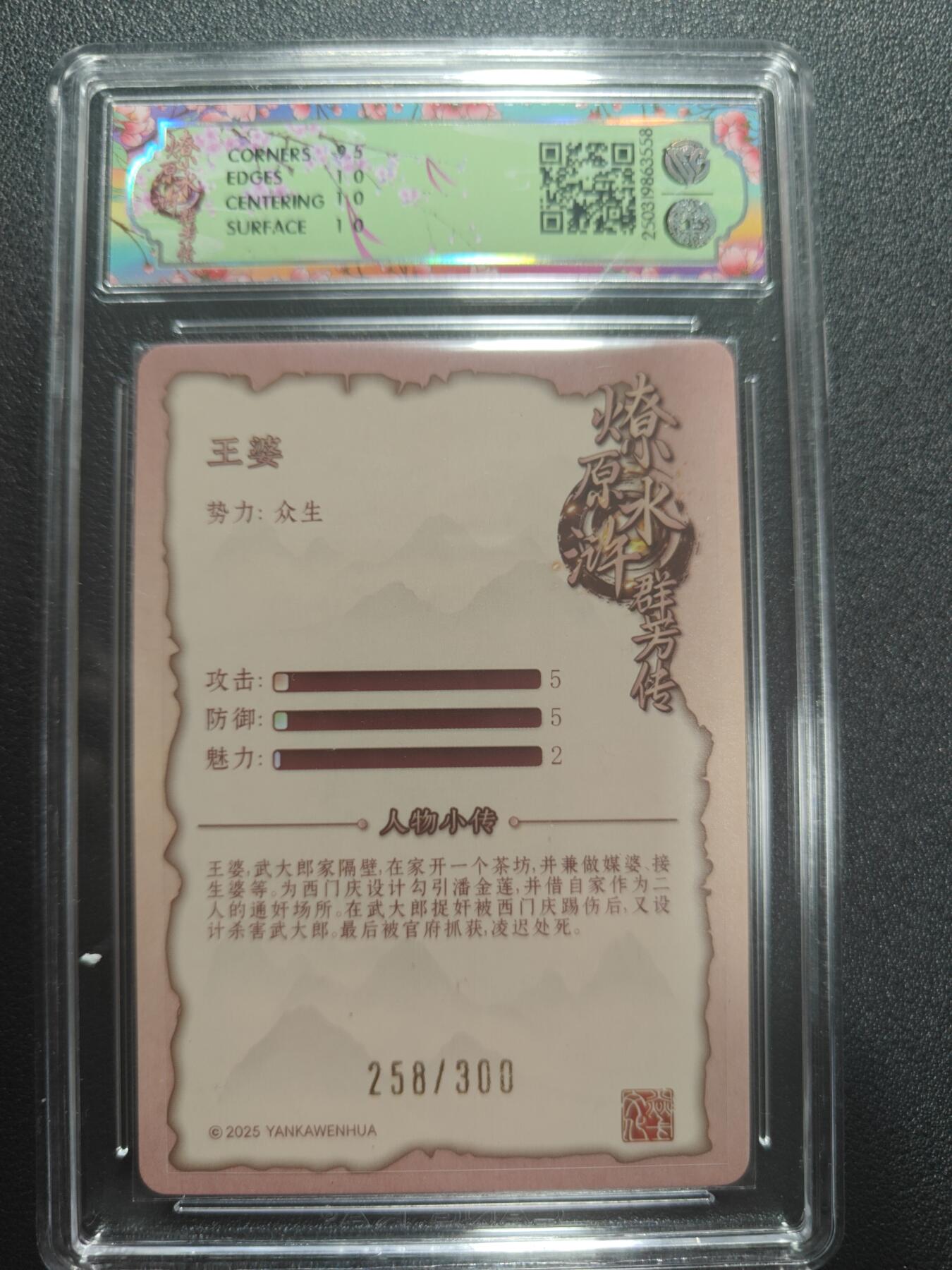 天玑星卡拍第173期《2.26周四截拍》持续收拍收评中 满赠卡需备注 焱卡文化 水浒群芳传下 王婆 258/300 折光 CCG10