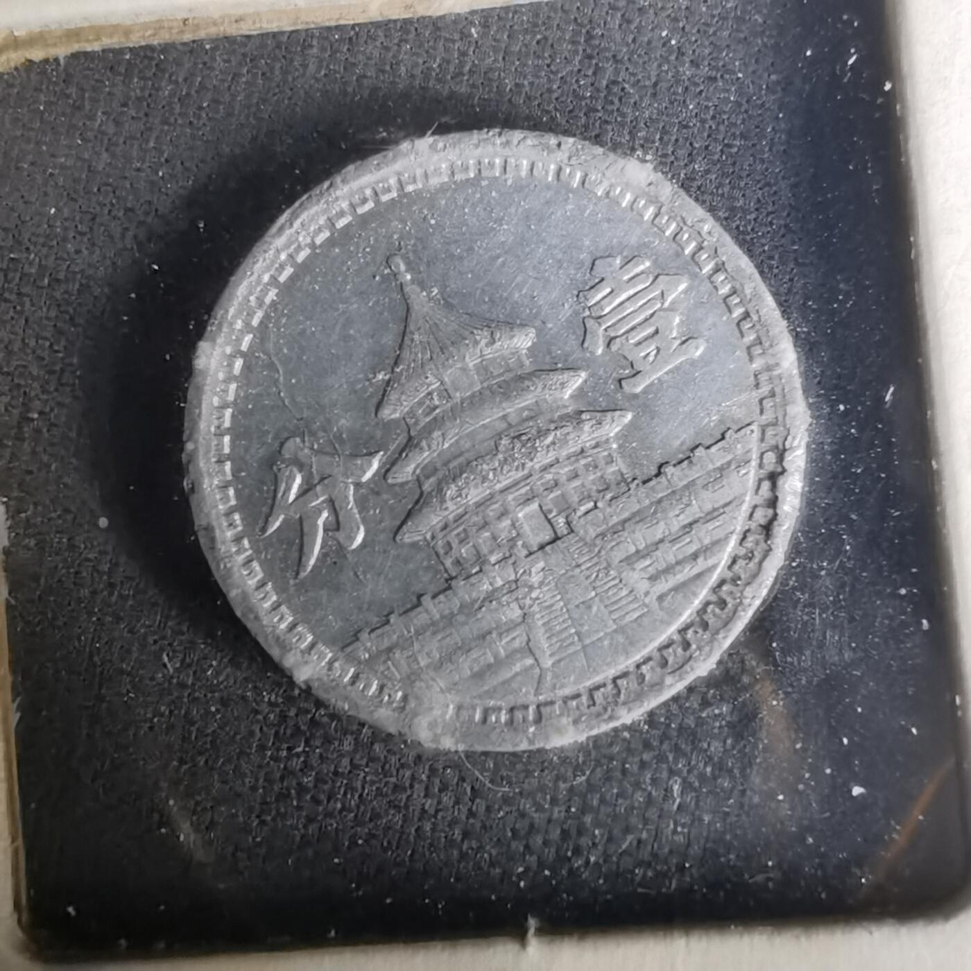 沼泽如烟--第1004场 民国三十年联合准备银行一分