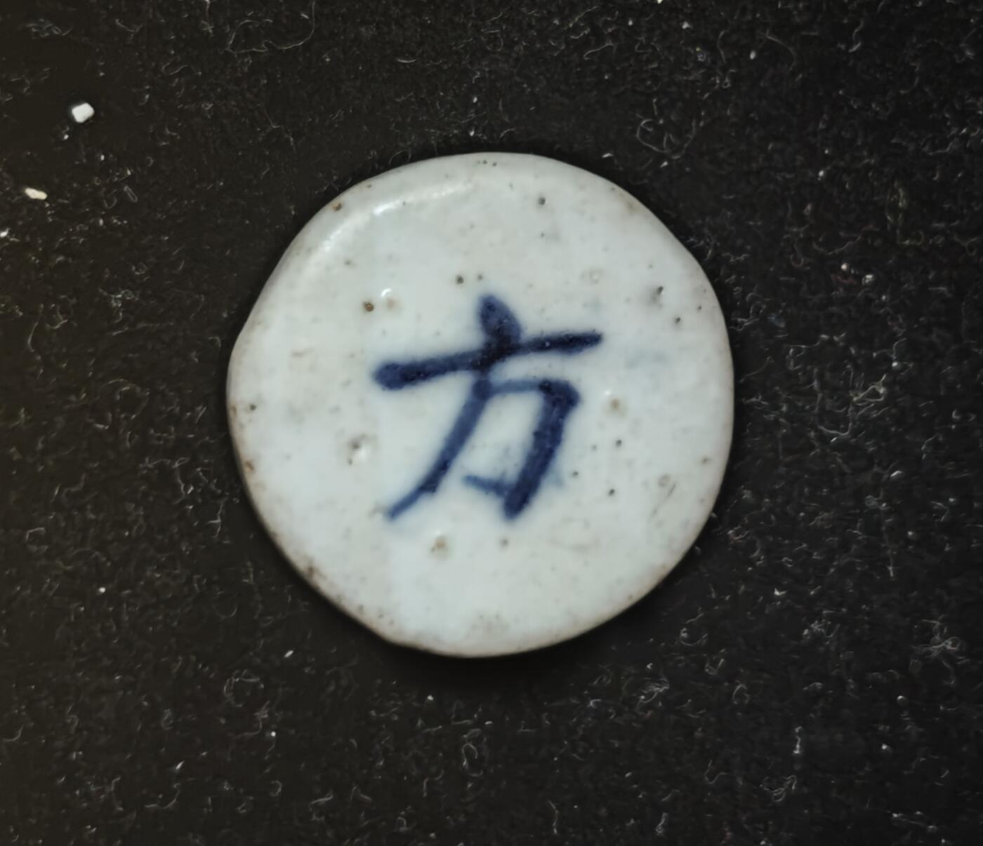 瓶子🏺第230期拍卖会[暹罗瓷币专场]  暹罗瓷币  和合（二仙）  方