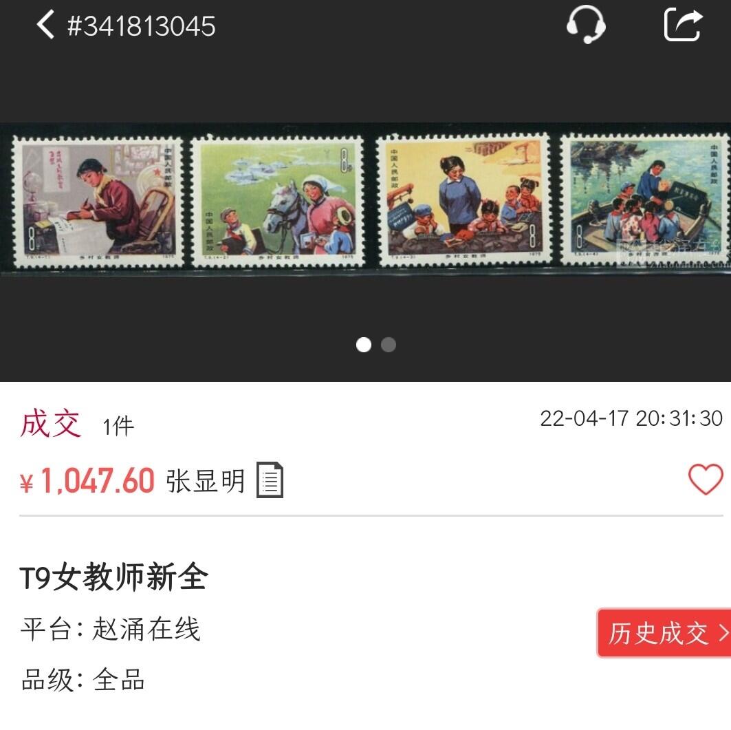 洪涛臻品批发群 精选邮票限时拍卖第1269期  T9乡村女教师 全品！原胶背白面艳票挺!【邮商收购价900元,尾图市场成交价1047元! 给收藏以时光, 捡未来的漏, 而非试图在信息如此透明的时代捡当下的漏!】