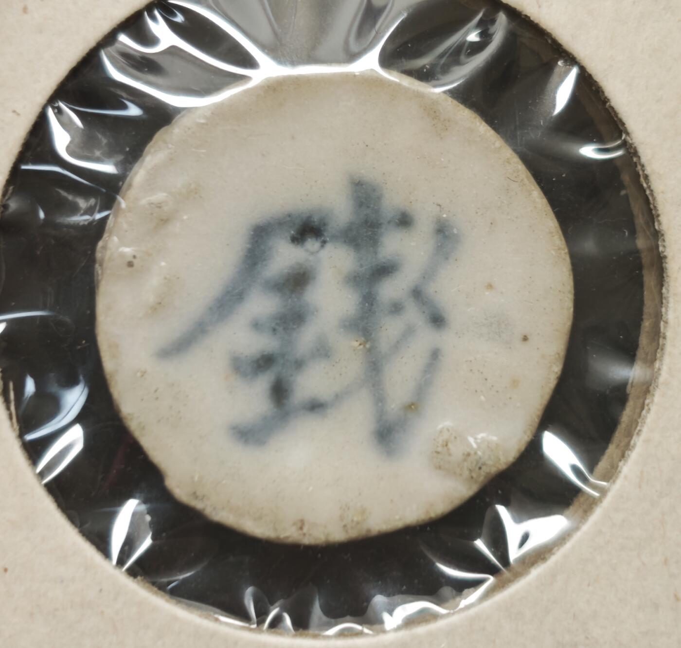 瓶子🏺第230期拍卖会[暹罗瓷币专场] 暹罗瓷币  贞源  钱