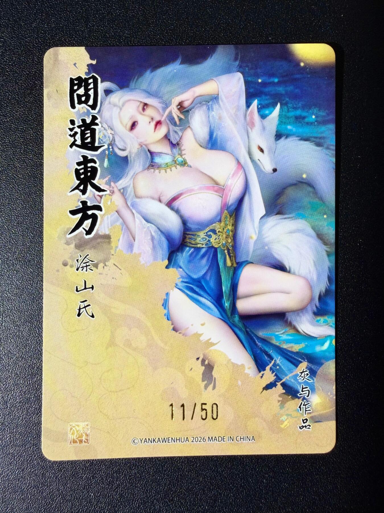 NO.25 好又多金牌大场，新年专场（下）马到成功，万事亨通！每周一站式配齐，方便凑单！（周6晚9点截拍，卖家送拍0抽成！） 【11/50编】焱卡文化 问道东方 灰与 涂山氏 粗闪编号卡