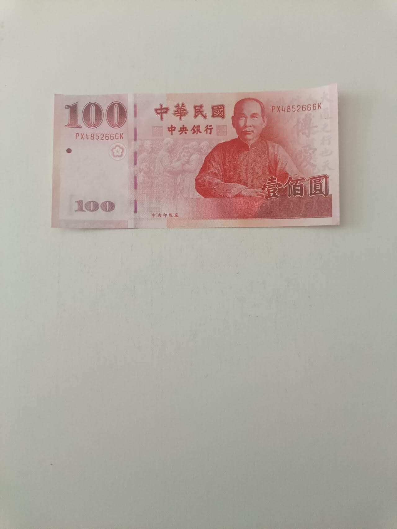 【20260227】非全新纸币和硬币第339场 台湾100台币