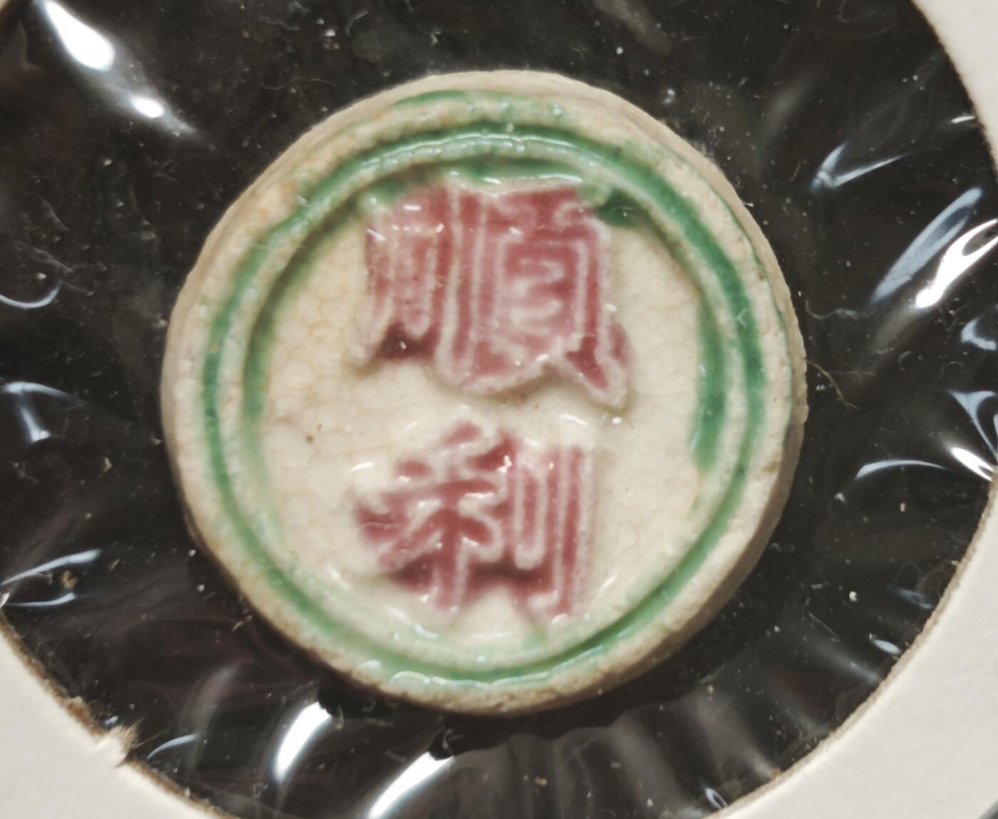 瓶子🏺第230期拍卖会[暹罗瓷币专场]  暹罗瓷币  顺利  方