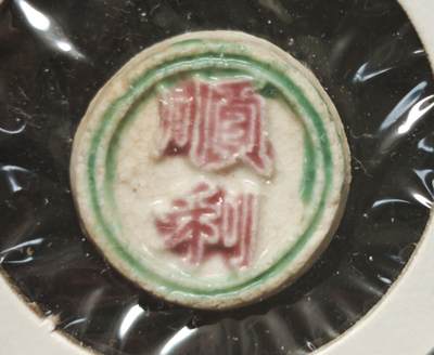 瓶子🏺第230期拍卖会[暹罗瓷币专场] -  暹罗瓷币  顺利  方