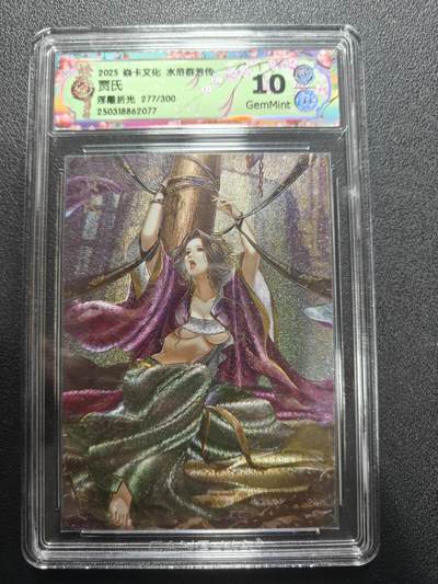 天玑星卡拍第173期《2.26周四截拍》持续收拍收评中 满赠卡需备注 - 焱卡文化 水浒群芳传下 贾氏 277/300 浮雕折光 CCG10