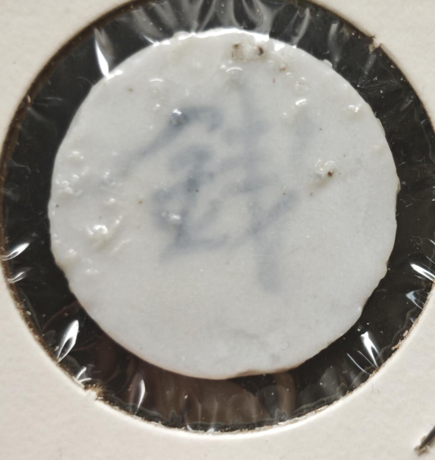 瓶子🏺第230期拍卖会[暹罗瓷币专场]   暹罗瓷币  彩色标记防伪釉色  钱