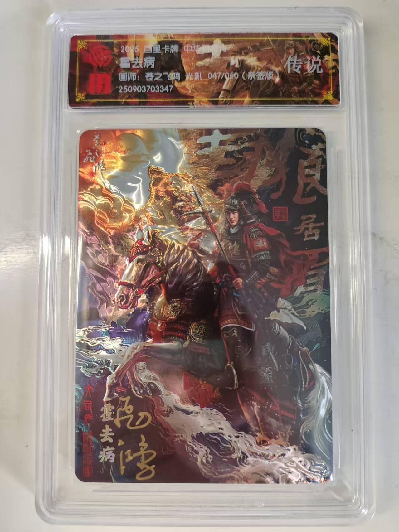 买就送PR！！龙虎卡牌-七六场（满200元包邮，无佣金，每周六结拍，欢迎送拍） 【亲签 编号47】光刻评级卡 百里 苍之飞鸿百将传 - 霍去病