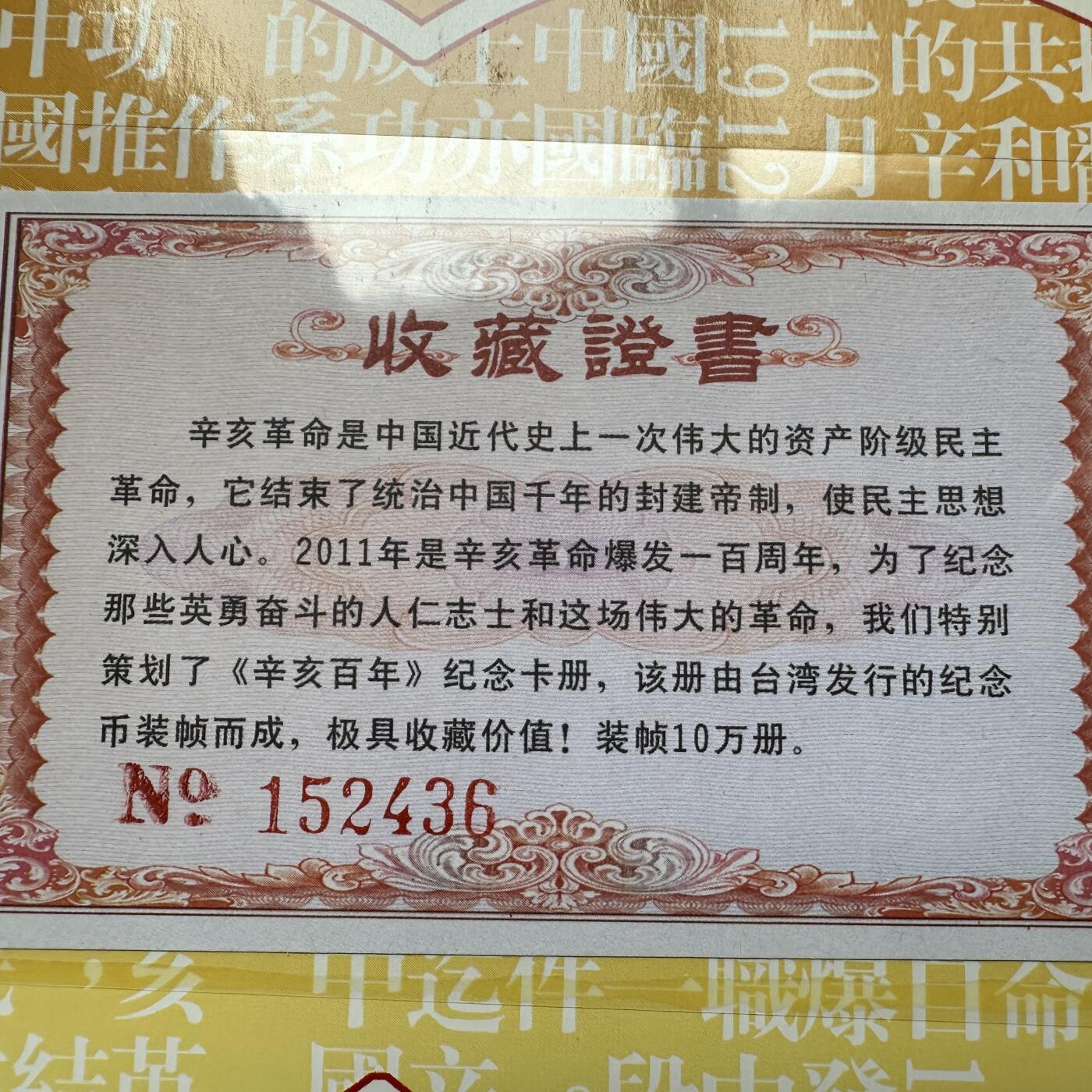🌹外币初藏🌹🐯2026年第21场 正月十五正常发货 辛亥百年纪念卡册 币钞一对