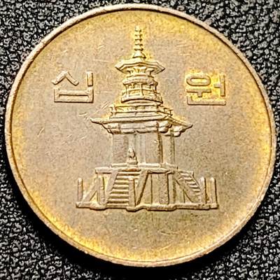 泉币菌-第199场- 新年快乐 新年第7场 本场拍品多 请提前出价（正月十五统一发货） - 韩国10元黄铜币 1991年 多宝塔  22.86mm