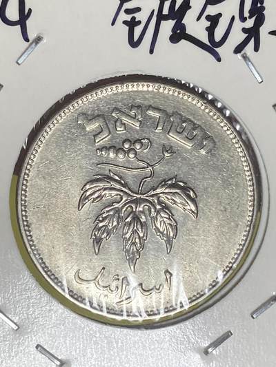 2026年第三十二场(总第二百零一场）外国精品纸夹币场(免佣金) - 以色列🇮🇱1954年50普鲁塔(犹太历5714年，建国后第一套第三版，光边有磁版)