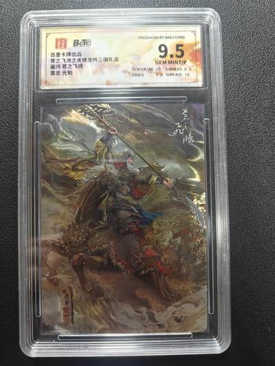 天玑星卡拍第173期《2.26周四截拍》持续收拍收评中 满赠卡需备注 - 百里卡牌 苍之飞鸿 黄忠 光刻 保粹9.5