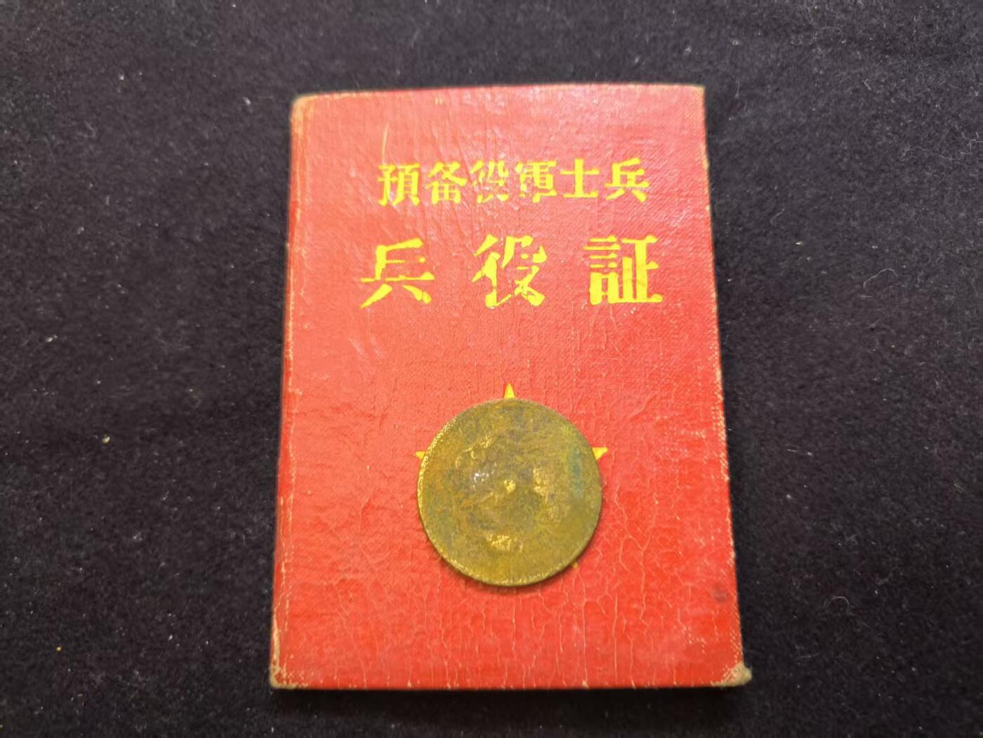 云宸嘉赏-勋臻佳藏新年快速场次（快拍 低佣 一元一手）（新年期间快递正常发） su-M55式“预备役兵役证”原主系稀有军事技术兵种“军犬员”，曾荣立三等功一次  稀少的事迹和职务--具有明显的建国后军政管理时代特征，属军史与制度史实物资料