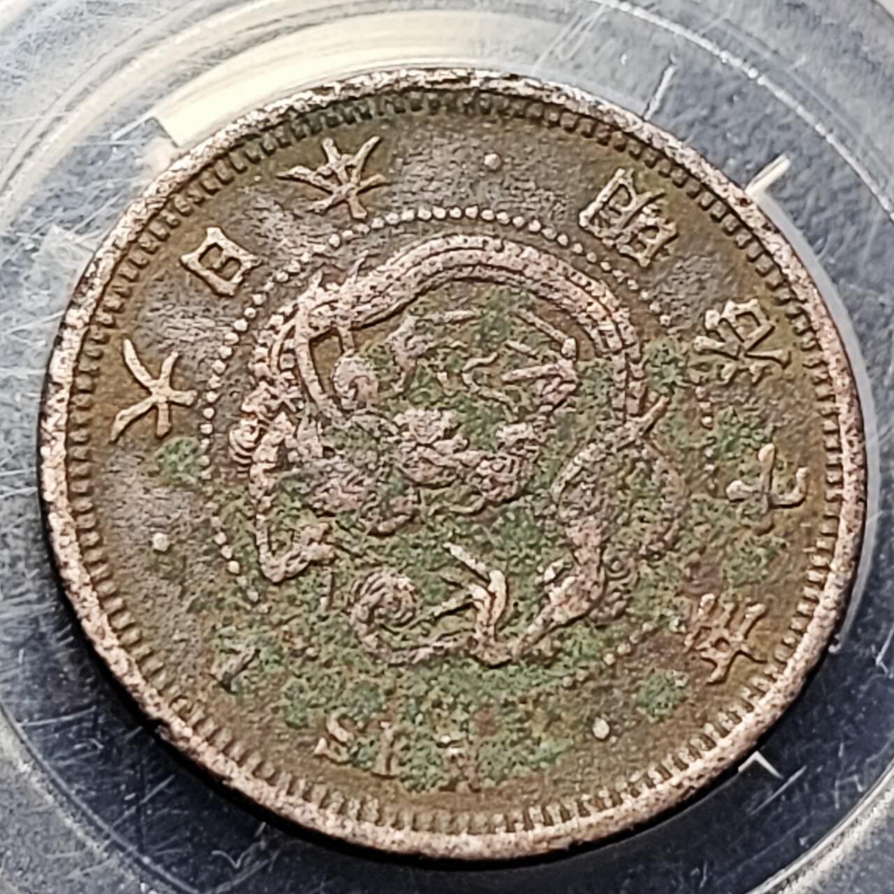 泉币菌-第199场- 新年快乐 新年第7场 本场拍品多 请提前出价 。