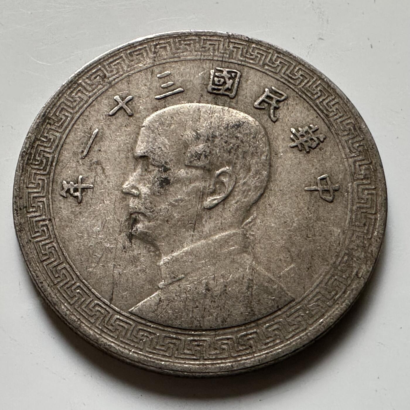 🌹外币初藏🌹🐯2026年第21场 正月十五正常发货 民国31年20分 廿分c