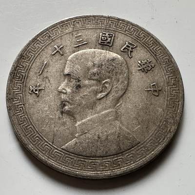 🌹外币初藏🌹🐯2026年第21场 正月十五正常发货 - 民国31年20分 廿分c