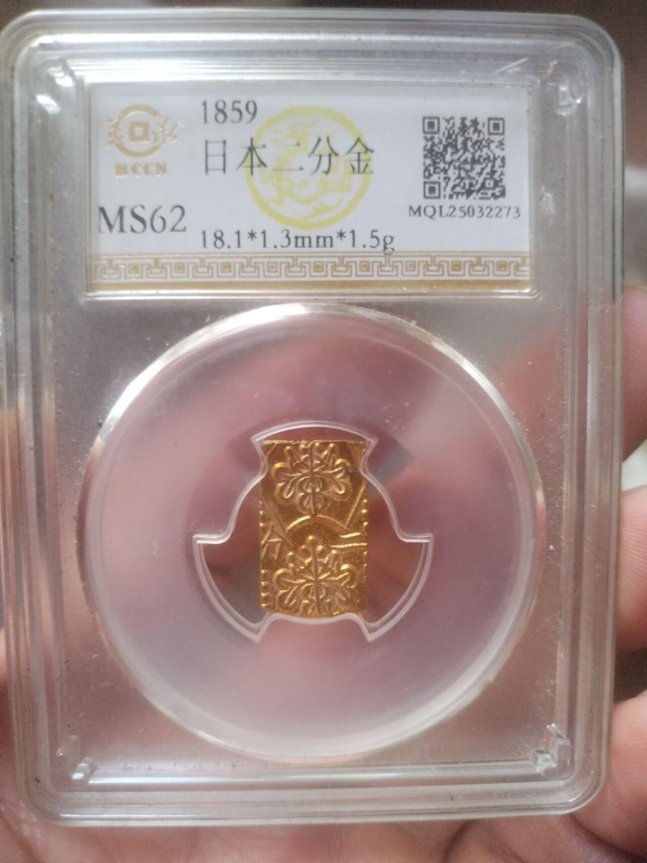 评级币 纪念币 硬币 1859年 二分金。