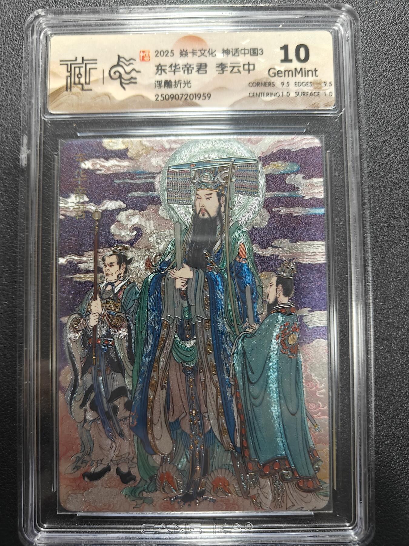 天玑星卡拍第173期《2.26周四截拍》持续收拍收评中 满赠卡需备注 焱卡文化 神话中国3 李云中 东华帝君 浮雕折光 CCG10