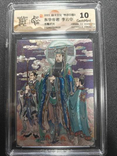 天玑星卡拍第173期《2.26周四截拍》持续收拍收评中 满赠卡需备注 - 焱卡文化 神话中国3 李云中 东华帝君 浮雕折光 CCG10