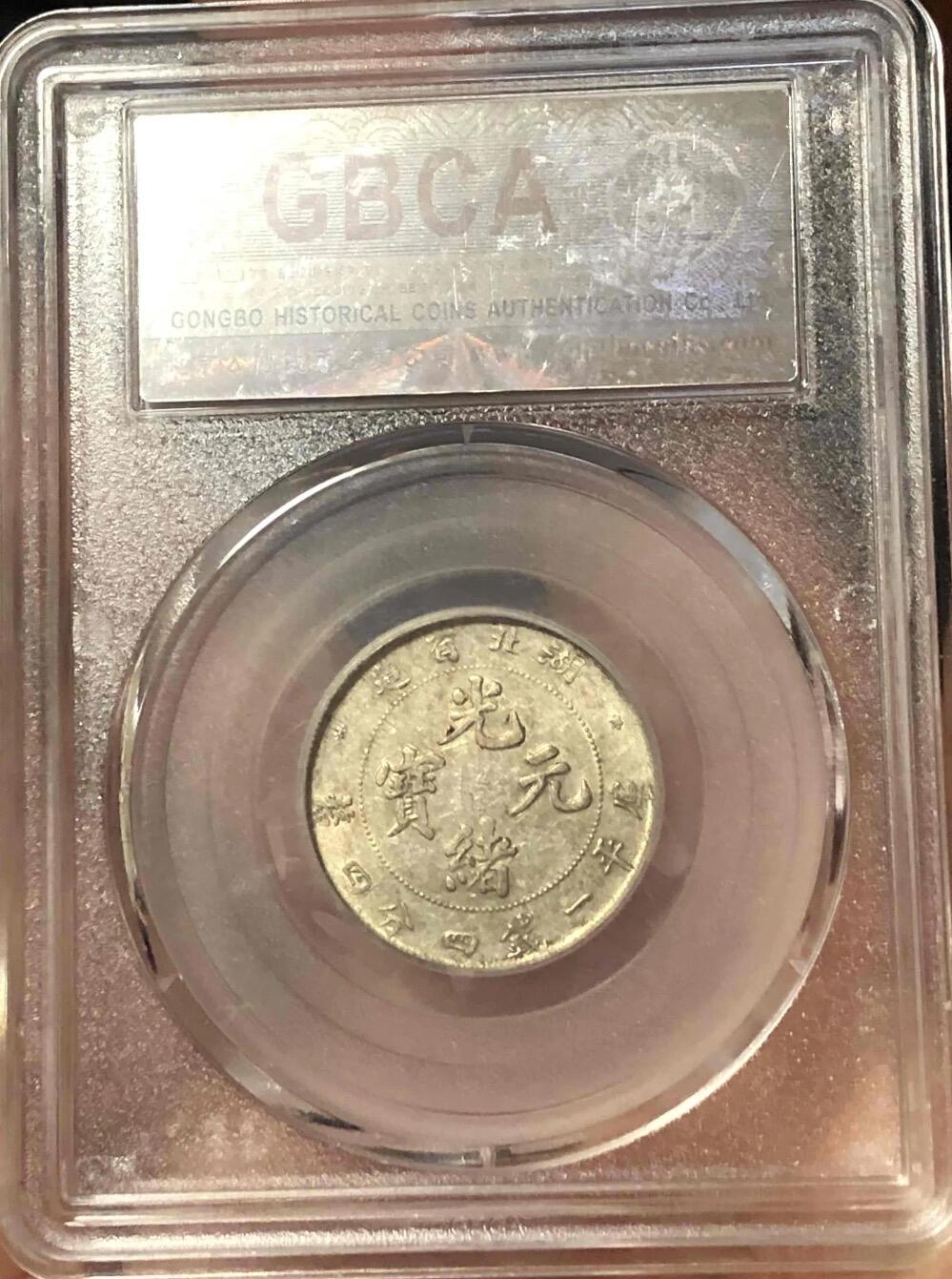 北京公博AU50湖北贰角满龙鳞银币（北京公博 AU 50)