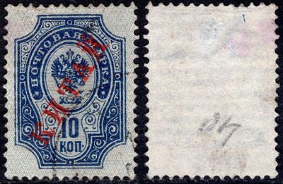 洪涛臻品批发群 精选邮票限时拍卖第1270期  - 1899俄国在华客邮第1套 横纹纸水印10戈比 加盖俄文中国