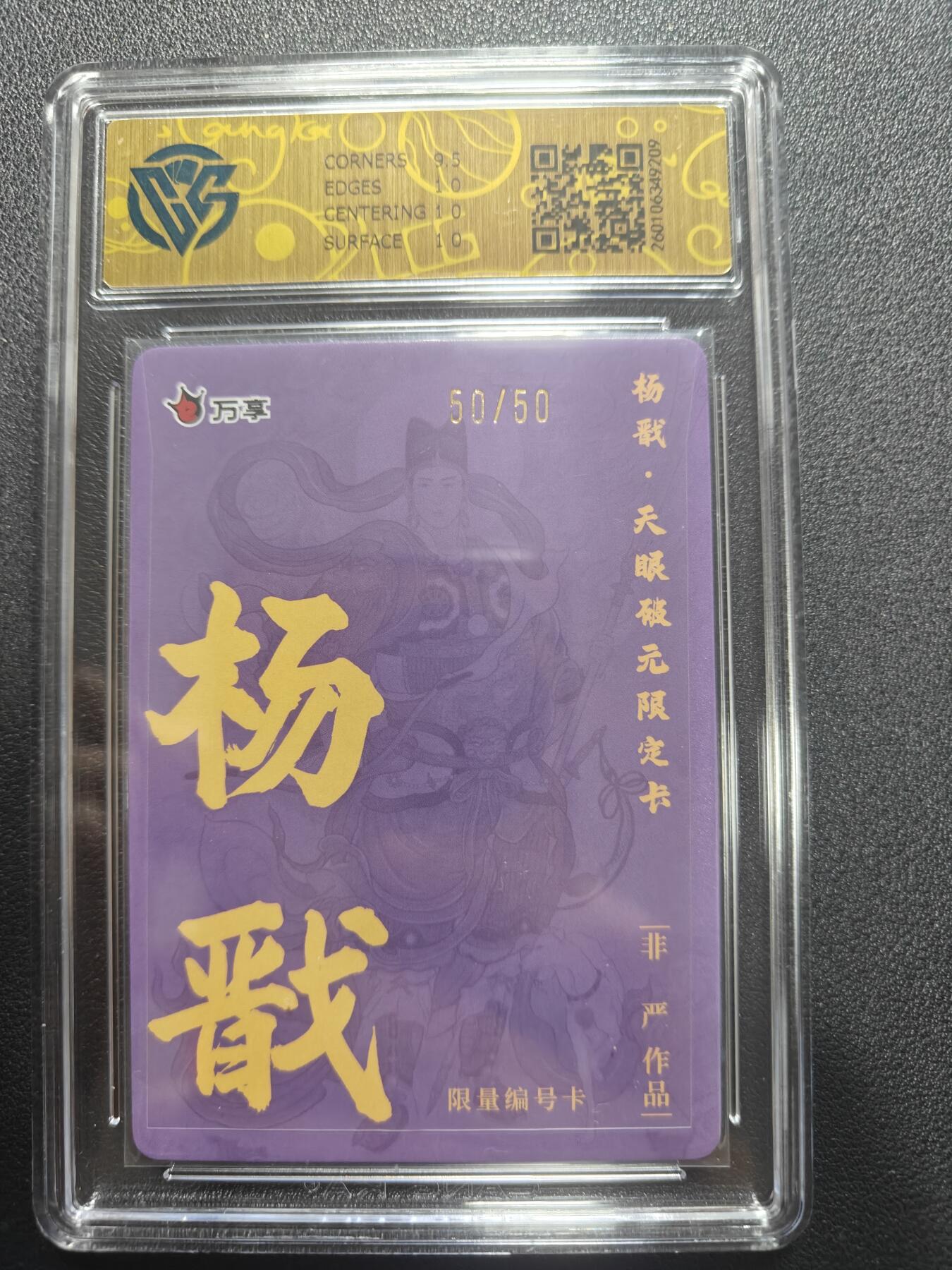 天玑星卡拍第173期《2.26周四截拍》持续收拍收评中 满赠卡需备注 【尾编卡】万享 杨戬 天眼破元 非严 50/50 彩闪 CCG10P