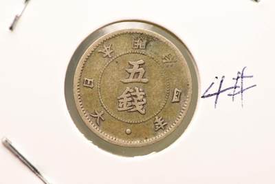 明治四年大字五钱 - 明治四年大字五钱