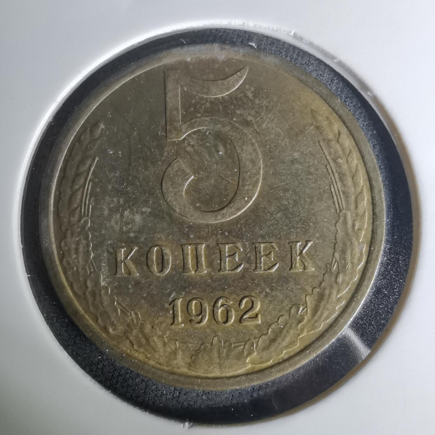 沼泽如烟--第1004场 苏联1962年5戈比